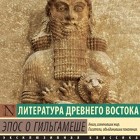 Эпос о Гильгамеше - Неизвестный автор - Hörbuch