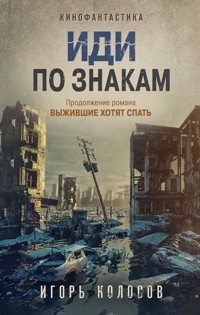 Иди по знакам - Игорь Колосов - E-Book