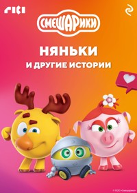 Смешарики. Няньки и другие истории - авторов Коллектив - E-Book