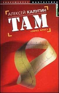 Там - Алексей Калугин - E-Book