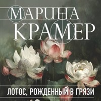 Лотос, рожденный в грязи - Marina Krämer - Hörbuch