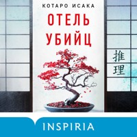 Отель убийц - Kotaro Isaka - Hörbuch