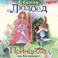 Людоед и Принцесса, или Всё наоборот - Генрих Сапгир - Hörbuch