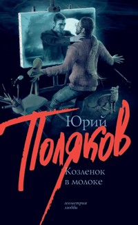 Козленок в молоке - Юрий Поляков - E-Book