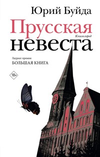 Прусская невеста - Юрий Буйда - E-Book