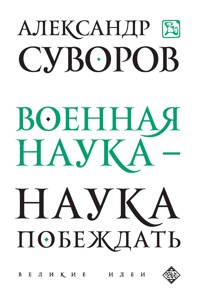 Военная наука - наука побеждать - Александр Суворов - E-Book