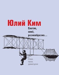 Светло, синё, разнообразно... - Юлий Ким - E-Book