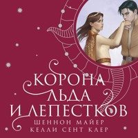 Корона льда и лепестков - Шеннон Майер - Hörbuch