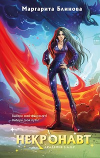 Некронавт - Маргарита Блинова - E-Book