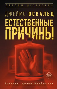 Естественные причины - Джеймс Освальд - E-Book
