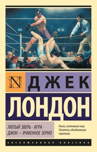 Лютый Зверь. Игра. Джон – Ячменное Зерно - Джек Лондон - E-Book