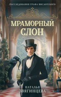 Мраморный слон - Наталья Звягинцева - E-Book