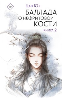 Баллада о нефритовой кости. Книга 2 - Цан Юэ - E-Book