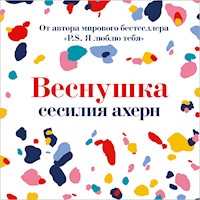 Веснушка - Сесилия Ахерн - Hörbuch