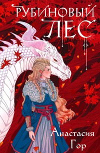 Рубиновый лес - Анастасия Гор - E-Book