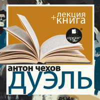 Дуэль + Лекция  - Антон Чехов - Hörbuch