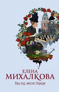 Ваш ход, миссис Норидж - Елена Михалкова - E-Book