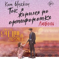 Так я женился на антифанатке. Любовь - Ким Ынджон - Hörbuch