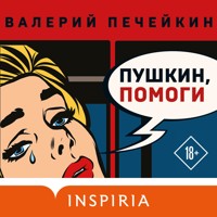 Пушкин, помоги! - Валерий Печейкин - Hörbuch
