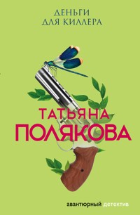 Деньги для киллера - Татьяна Полякова - E-Book