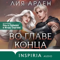 Во главе конца - Лия Арден - Hörbuch
