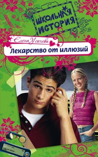 Лекарство от иллюзий - Елена Усачёва - E-Book