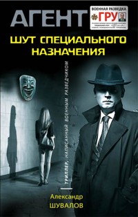 Шут специального назначения - Александр Шувалов - E-Book