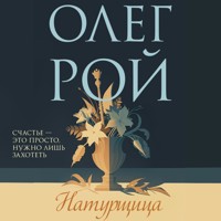 Натурщица - Олег Рой - Hörbuch
