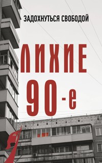 Лихие девяностые - Сергей Нечаев - E-Book