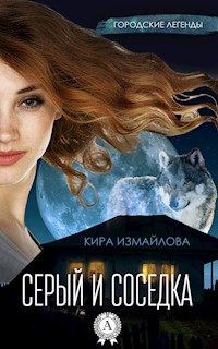 Серый и соседка - Кира Измайлова - E-Book