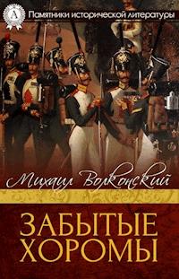 Забытые хоромы - Михаил Волконский - E-Book