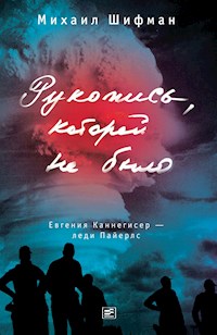 Рукопись, которой не было. Евгения Каннегисер — леди Пайерлс - Михаил Шифман - E-Book