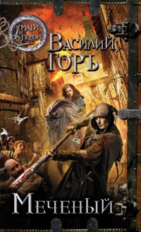 Меченый - Василий Горъ - E-Book