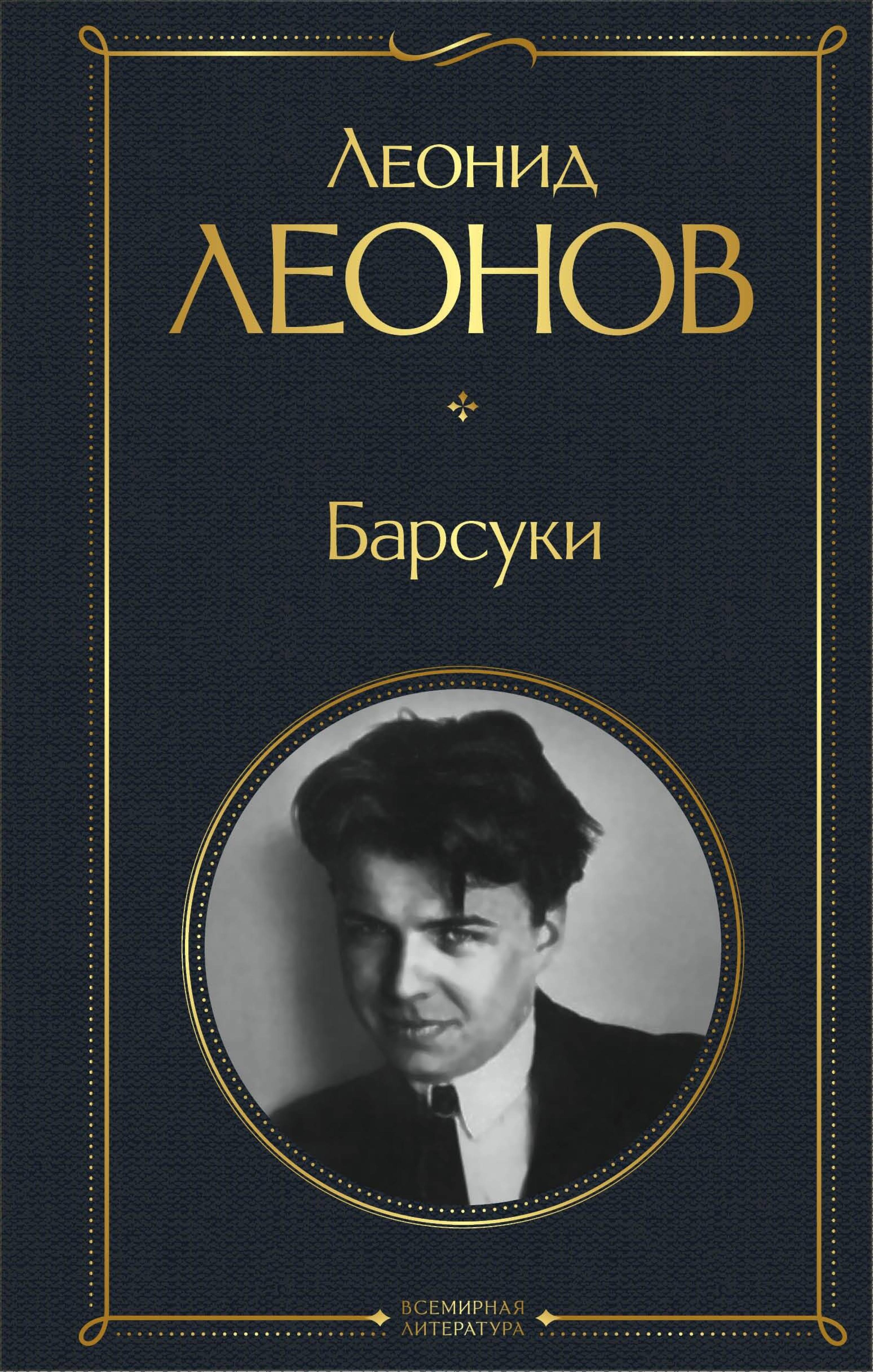 Барсуки - Леонид Леонов - E-Book