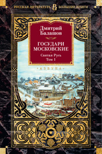 Государи Московские. Святая Русь. Том 1 - Дмитрий Балашов - E-Book