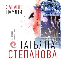 Занавес памяти - Татьяна Степанова - Hörbuch