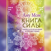Книга Силы. Чакры для исцеления и просветления - Аму Мом - Hörbuch