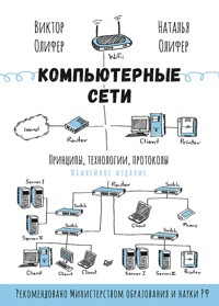 Компьютерные сети. Принципы, технологии, протоколы - Виктор Олифер - E-Book