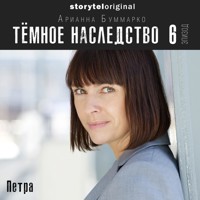 Темное наследство. Серия 6 - Арианна Буммарко - Hörbuch