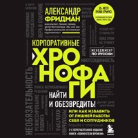 Корпоративные хронофаги. Найти и обезвредить! Или как избавить от лишней работы себя и сотрудников - Александр Фридман - Hörbuch