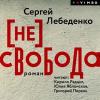 (не)свобода - Сергей Лебеденко - Hörbuch