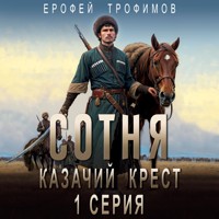Сотня. Казачий крест. Серия 1 - Ерофей Трофимов - Hörbuch
