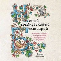 Новый средневековый бестиарий - Елена Дроздова - Hörbuch