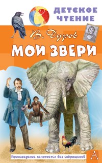 Мои звери - Владимир Дуров - E-Book