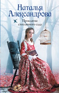 Проклятие стеклянного сада - Наталья Александрова - E-Book