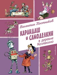 Карандаш и Самоделкин в деревне Козявкино - Валентин Постников - E-Book