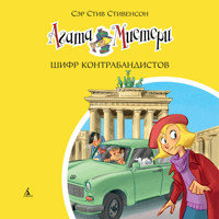 Агата Мистери. Шифр контрабандистов - Стив Стивенсон - Hörbuch