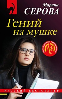 Гений на мушке - Марина Серова - E-Book
