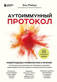 Аутоиммунный протокол. Новый подход к профилактике и лечению астмы, волчанки, псориаза, СРК, тиреоидита Хашимото, ревматоидного артрита и других аутои - Эми Майерс - E-Book