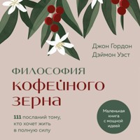 Философия кофейного зерна. 111 посланий тому, кто хочет жить в полную силу - Джон Гордон - Hörbuch